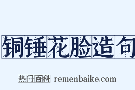 铜锤花脸造句是什么意思的图片